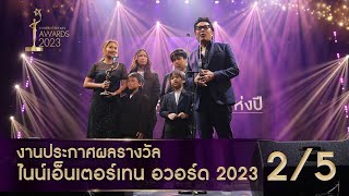 ไนน์เอ็นเตอร์เทน อวอร์ด 2023 NineEntertain Awards2023  Official ช่วงที่ 25 [upl. by Sabian]