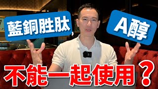 A醇跟藍銅胜肽不能一起使用 ？ ！ 藍銅胜肽的三大迷思 ？ ！ 教你兩招讓你臉部閃閃發亮 ！｜A倫大師 阮丞輝 [upl. by Castora457]