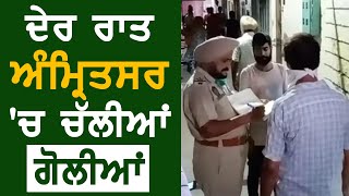 देर रात Amritsar के Sunder Nagar इलाके में हुई firing [upl. by Earle]