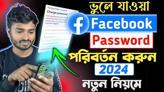 Facebook Password Change 2024  ফেসবুক পাসওয়ার্ড পরিবর্তনের নিয়ম ২০২৪  Facebook Password Change [upl. by Selina208]