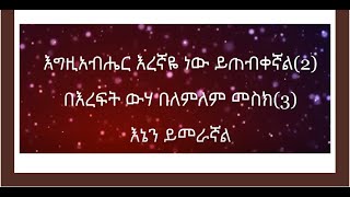 እግዚአብሔር እረኛዬ ነው ይጠብቀኛል Egzeabher Eregnaye New Yitebiqegnal Ethiopian Orthodox Mezmur [upl. by Ahsinar]