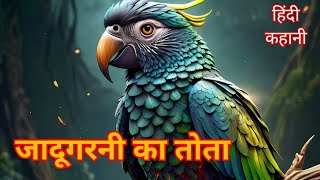 जादूगरनी का तोता  Hindi kahaniya  bedtime stories  stories  Moral Stories  kahaniyan [upl. by Ngo]