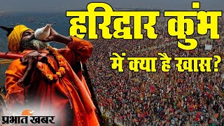 Haridwar Kumbh 2021 हरिद्वार में लगने वाले कुंभ में क्या है खास  Prabhat Khabar [upl. by Eimac]