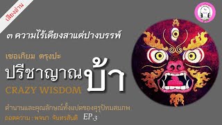 ปรีชาญาณบ้า บทที่ 3 ความไร้เดียงสาแต่ปางบรรพ์  เชอเกียม ตรุงปะ [upl. by Lessur534]