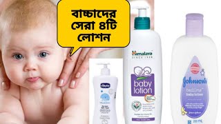 সেরা ৪টি বেবি লোশন best baby lotion  khadija  খাদিজা [upl. by Eirrahs]