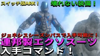 Switch版ARK！ジェネシス延期でも使用可能！壊れない連邦エクソスーツ入手コマンドご紹介！ジェネシスシーズンパスは必要！で申し訳ございません♪ ARK Genesis [upl. by Atineb]