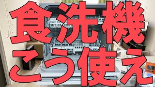 【食洗機】おすすめの使い方やメンテナンス法、洗剤【パナソニック】 [upl. by Cairns]