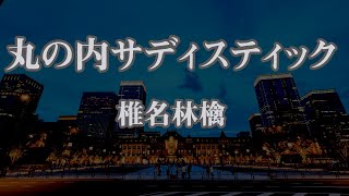 【ピアノ伴奏】丸の内サディスティック  椎名林檎【オフボーカル】 [upl. by Adehsar]