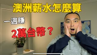 【澳洲薪水】 澳洲薪水揭密！！一年竟然有三個月年假！？告訴你還有哪些福利～ 澳洲打工度假 澳洲移民 澳洲定居 [upl. by Aradnahc]