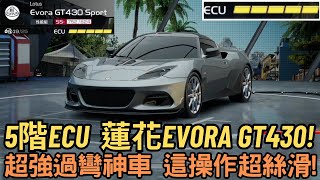 朔月 5階ECU 蓮花Evora GT430超強過彎神車 這操作超絲滑 [upl. by Ellie]