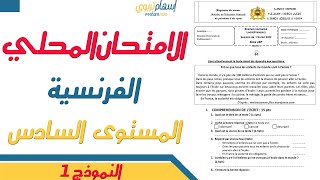 الامتحان الموحد السادس 2023  الامتحان الموحد المحلي اللغة الفرنسية  نموذج 1 دورة يناير 2023 [upl. by Jacoba]