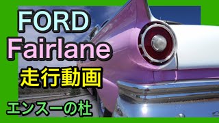 【エンスーの杜】1957年式 FORD Fairlane 走行シーン 1957 Ford Fairlane Drivevideo [upl. by Walke660]