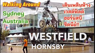 เดินเพลินห้างเวสต์ฟิลด์ ฮอร์นสบี ซิดนีย์ออสเตรเลีย WESTFIELD HORNSBY Sydney AustraliaWalk Around [upl. by Cawley]