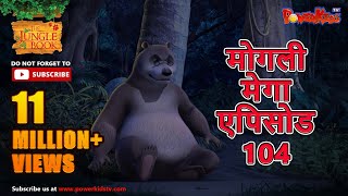 मोगली मेगा एपिसोड 104 The Jungle Book हिंदी कहानिया  मोगली कार्टून  Hindi KahaniyaPowerKidstv [upl. by Allets426]