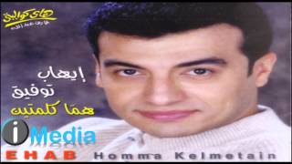 Ehab Tawfik  Addak  إيهاب توفيق  قدك [upl. by Klatt982]