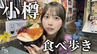 北海道の小樽で食べ歩きしたら美味しすぎて線路の上を走っちゃった【小樽】 [upl. by Annonyw]