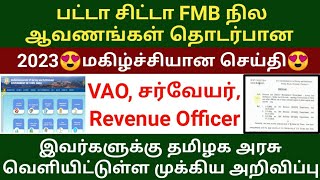 VAO சர்வேயர்க்கு தமிழக அரசின் புதிய உத்தரவு 2023  Patta chitta FMB happy news  land documents [upl. by Bonny331]