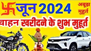 जून 2024 वाहन खरीदने का शुभ मुहूर्तJune 2024 Vahan Kharidne Ka Shubh Muhuratजून में गाड़ी कब खरीदे [upl. by Boykins658]