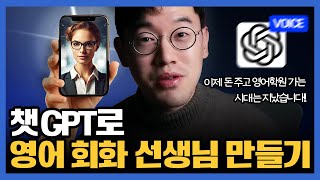 10분만에 챗GPT로 역대급 과외선생님 만들기 무료 자녀 교육 amp 영어회화 공부 [upl. by Otilegna]