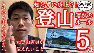 【登山初心者さん向け】GW登山に「知っておきたい山のルール」5選 〜怒られたくないアナタへ〜 [upl. by Aihsemot]