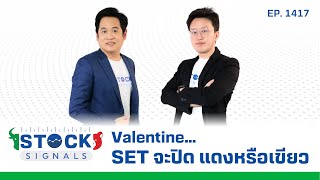 Valentine… SET จะปิด แดงหรือเขียว  by StockSignal EP1417 [upl. by Boycey332]