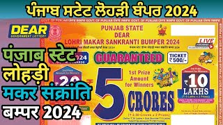 Punjab State Dear Lohri Makar Sankranti Bumper 2024  लोहड़ी बम्पर 2024  New Lottery Bumper [upl. by Samid928]