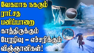 சிங்கப்பூரை விட பெரிய ராட்சத பனிப்பாறை  அழிவின் பாதை என்று கூறும் விஞ்ஞானிகள்  காரணம் என்ன [upl. by Jovitta]