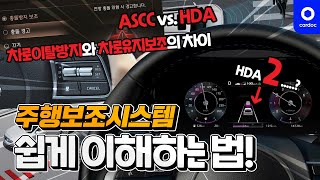 차로이탈방지와 차로유지보조의 차이 ASCC와 HDA의 차이 HDA2의 진짜 장점 손과 발을 편하게 해주는 주행보조시스템반자율주행 쉽게 이해하는 법 [upl. by Oremar7]