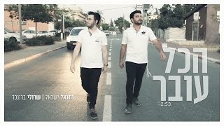 שרולי ונתנאל \\ הכל עובר Idan Raichel Cover [upl. by Dottie]