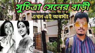 সুচিত্রা সেনের বাড়ি Suchitra sener bari Suchitra Sens house Mohanaika Suchitra Sen  Amit Hullor [upl. by Chancelor]