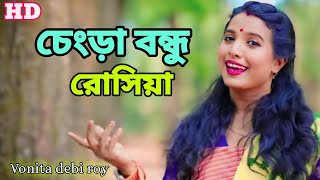 চেংড়া বন্ধ রোসিয়া  ভনিতা দেবী রায়  Stage program bhawaiya song [upl. by Attenoj]