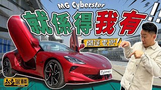 MG Cyberster．好多車廠都有開篷車，但電動雙座開篷跑車現時只此一家。喺Cyberster到港之前，「陳生 」早前就去咗賽車場試吓佢有幾多斤兩（附設中文字幕）｜駕輛試車 駕輛UpCar [upl. by Lugo]