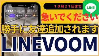 【10月21日までに設定して下さい！】LINEVOOMで勝手に友だちが追加さてしまうアップデートについて【line】 [upl. by Slin]