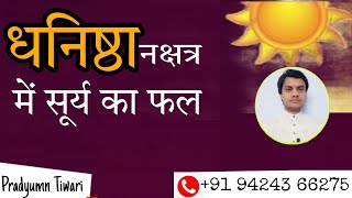 धनिष्ठा नक्षत्र में सूर्य का फल Dhanishtha Nakshatra Mein Surya Ka Fal  BY PRADYUMN TIWARI [upl. by Lukin]