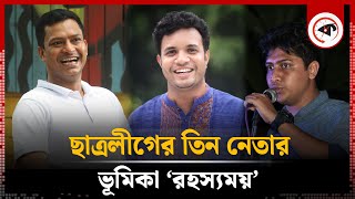 ছাত্রলীগের তিন নেতার ভূমিকা ‘রহস্যময়’  chhatra league  BCL President Saddam  Kalbela [upl. by Merta]