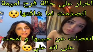 لايف اميمة مع نور أخبار على حالة فرح اميمة انصدمت لما شافتها😯انفصلت عن حبيبها و تلمح على انه علي [upl. by Eesdnil]