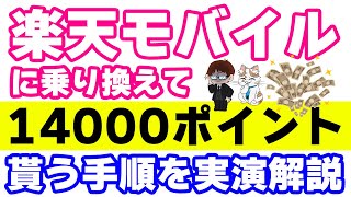 【2024年最新版】楽天モバイルへの乗り換え手順（MNP手順）実演解説 ※531以降も14000ptキャンペーンが継続決定しました [upl. by Vivianna]