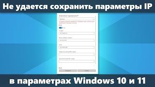 Не удается сохранить параметры IP в Windows 10 и Windows 11 — как исправить [upl. by Nyahs]