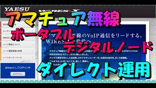 【アマチュア無線】WIRESX ポータブルデジタルノード DIRECT運用してみた！ [upl. by Abisia]