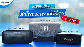 เปรียบเทียบ 3 ลำโพงพกพาที่ดีที่สุด งบ 7000  Bose VS JBL VS Marshall [upl. by Namso106]