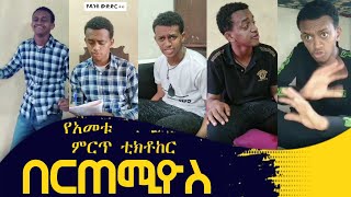 bertemios top 10 tiktok video በርጠሚዎስ ምርጡዎች ስብስብ AsreGiroud [upl. by Ynamad936]