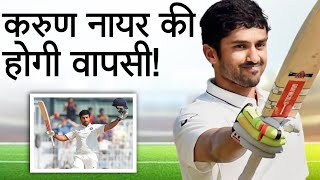 Karun Nair करेंगे Team India में वापसी [upl. by Miriam]