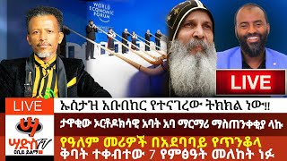 ታዋቂው ኦርቶዶክሳዊ አባት አባ ማርማሪ ማስጠንቀቂያ ላኩየዓለም መሪዎች በይፋ በአጋንንት ተቀቡ ኡስታዝ አቡበከር የተናገረው ልክ ነውAbiy Yilma [upl. by Enilekaj]