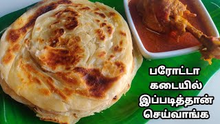 இத பார்க்காம போக மாட்டீங்க நீங்க பரோட்டா பிரியரா இருந்தா 😋  parotta recipe in Tamil YouTube [upl. by Sirapal]