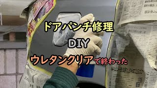 ドアパンチ修理 DIY ウレタンクリアで終わった [upl. by Emlen307]