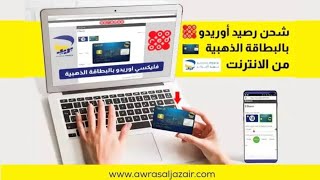 تعبئة رصيد أوريدو بالبطاقة الذهبية flexy Ooredoo Edahabia [upl. by Hoag]