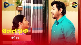 Khalnayak  খলনায়ক  EP 25  Tanvir Ishana Sanjida  Fazlur Rahman Babu  Deepto TV  Natok 2024 [upl. by Anastasius]