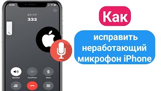 Как исправить неработающий микрофон iPhone  Микрофон не работает во время разговора [upl. by Langsdon]