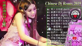 2019 年最劲爆的DJ歌曲  中国最好的歌曲 2019 DJ 排行榜 中国 最新的DJ歌曲 2019 中文舞曲你听得越多就越舒适愉快 娛樂 全女声超好 Chinese DJ [upl. by Are382]