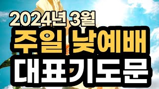 주일오후예배 대표기도문 예시ㅣ2024년 3월 주일 예배 대표기도 예문ㅣ3월 첫째 주일 낮예배 대표기도문 ㅣ대표기도가 어려운분들을 위한 주일예배 기도문 예시 [upl. by Singleton965]